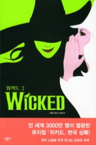 위키드 2 - 서쪽 마녀 이야기